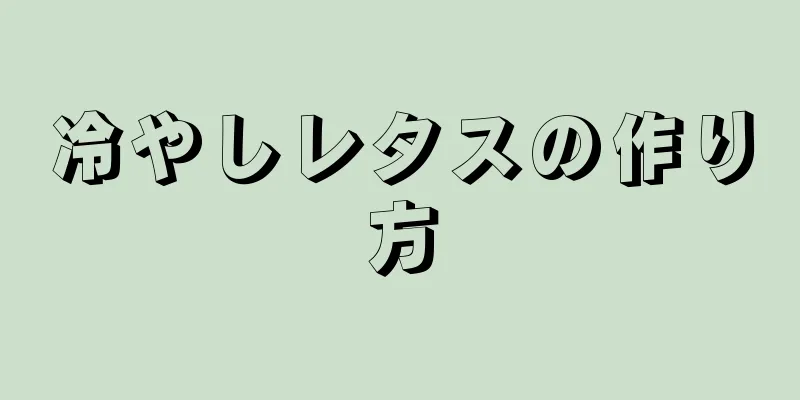 冷やしレタスの作り方