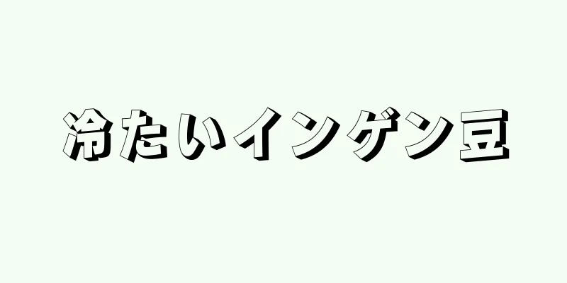 冷たいインゲン豆