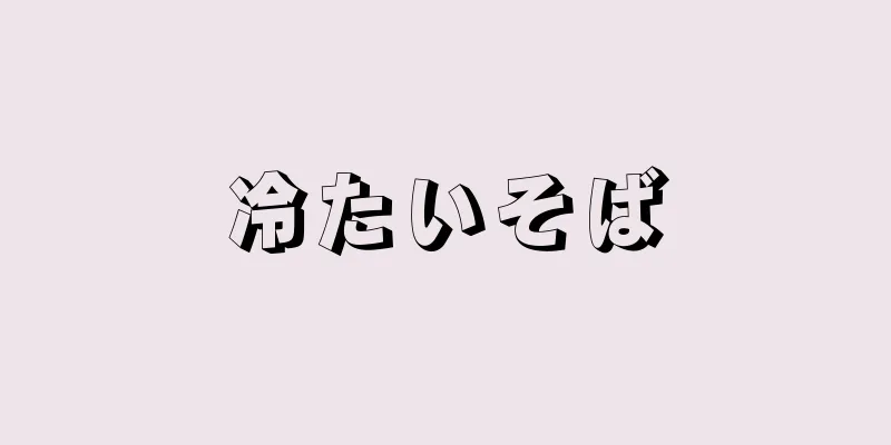 冷たいそば