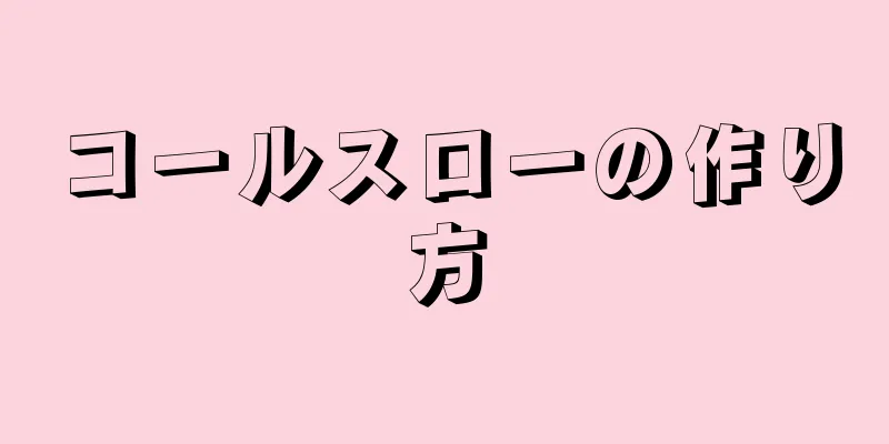 コールスローの作り方