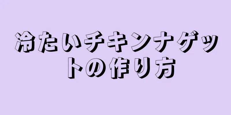 冷たいチキンナゲットの作り方