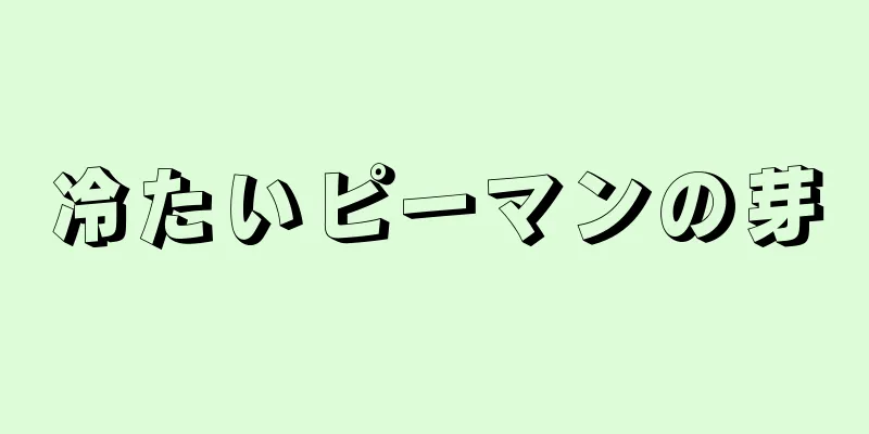 冷たいピーマンの芽