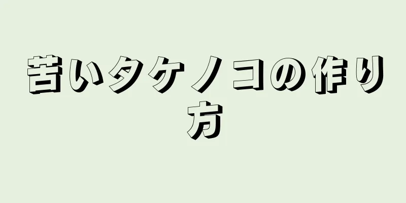 苦いタケノコの作り方