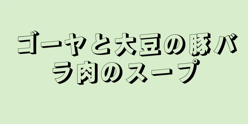 ゴーヤと大豆の豚バラ肉のスープ