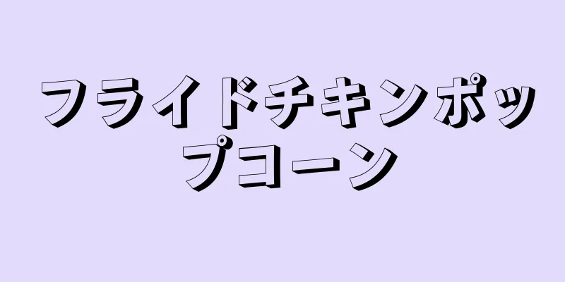 フライドチキンポップコーン