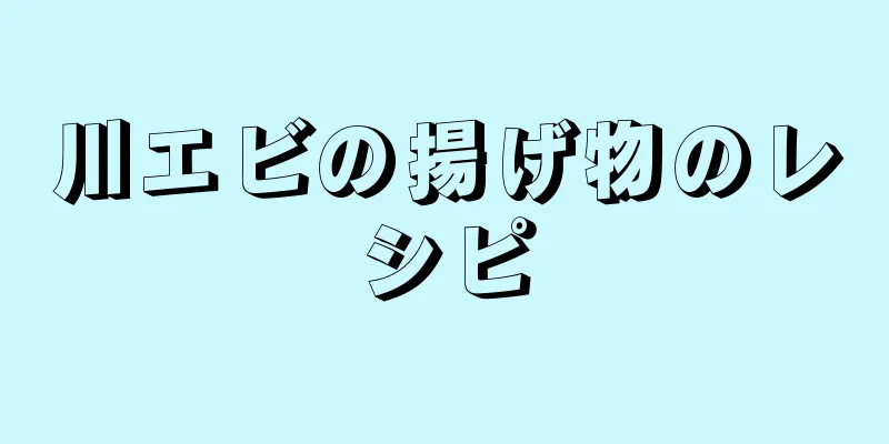 川エビの揚げ物のレシピ