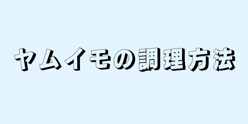 ヤムイモの調理方法