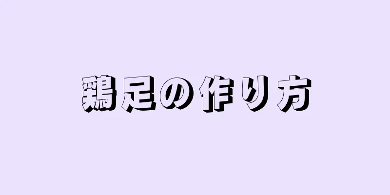 鶏足の作り方