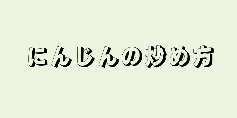 にんじんの炒め方