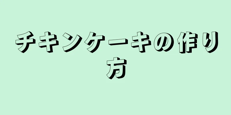 チキンケーキの作り方