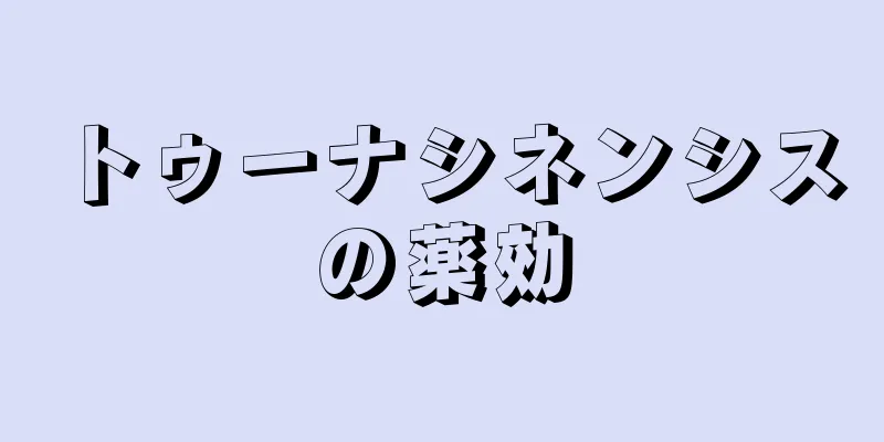 トゥーナシネンシスの薬効