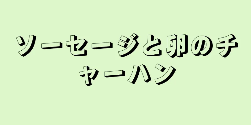 ソーセージと卵のチャーハン