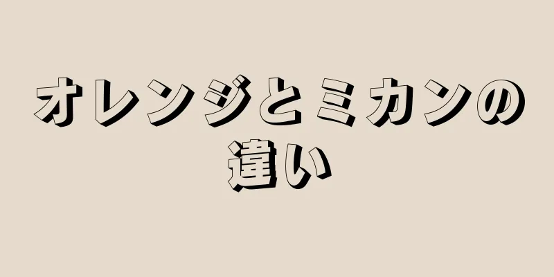 オレンジとミカンの違い