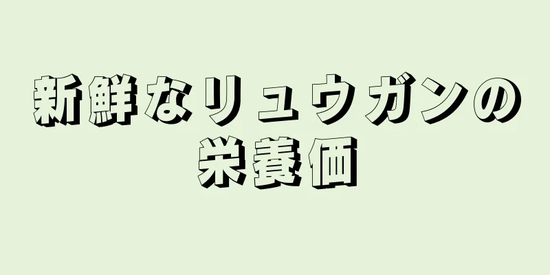 新鮮なリュウガンの栄養価