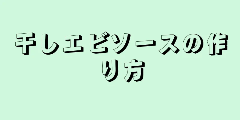 干しエビソースの作り方