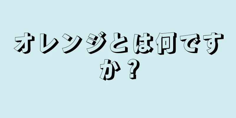 オレンジとは何ですか？