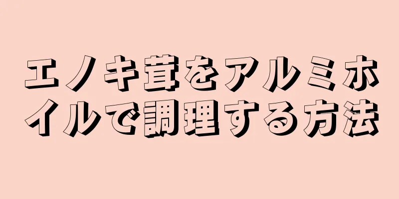 エノキ茸をアルミホイルで調理する方法