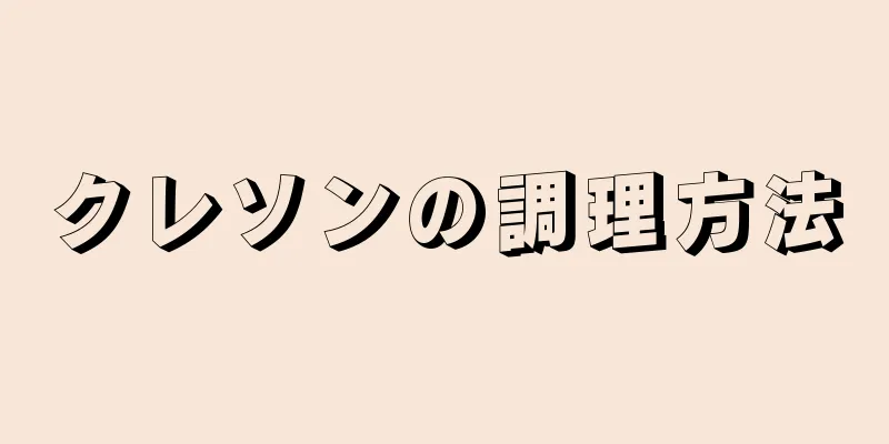 クレソンの調理方法