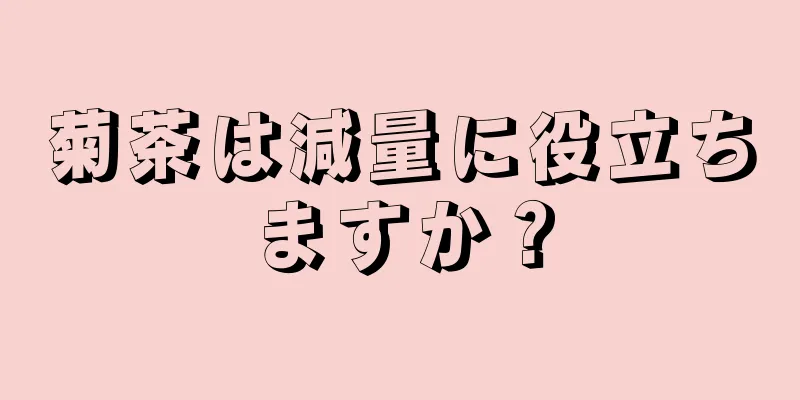 菊茶は減量に役立ちますか？