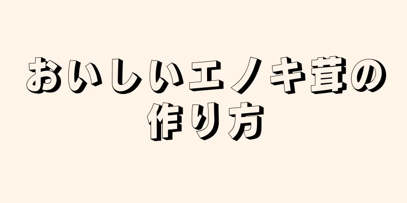 おいしいエノキ茸の作り方