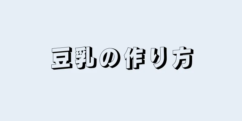 豆乳の作り方