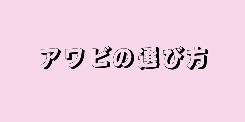 アワビの選び方