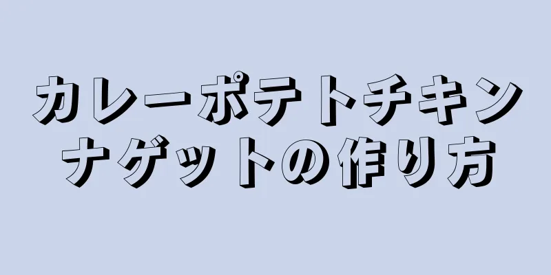 カレーポテトチキンナゲットの作り方