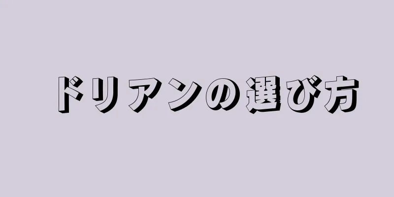 ドリアンの選び方