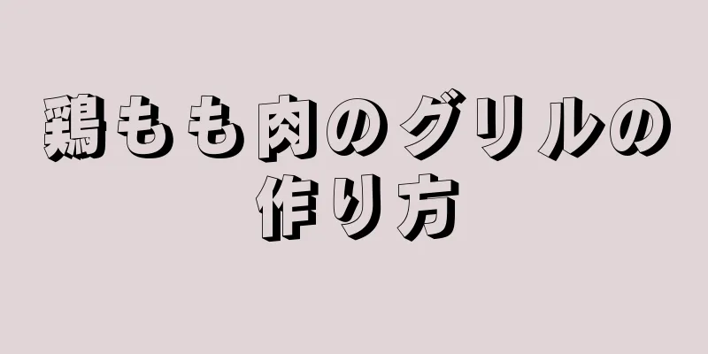 鶏もも肉のグリルの作り方