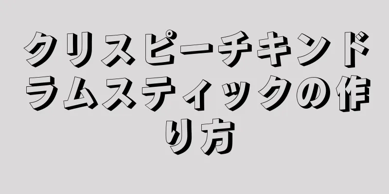 クリスピーチキンドラムスティックの作り方