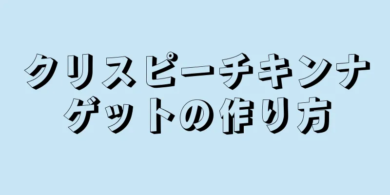 クリスピーチキンナゲットの作り方