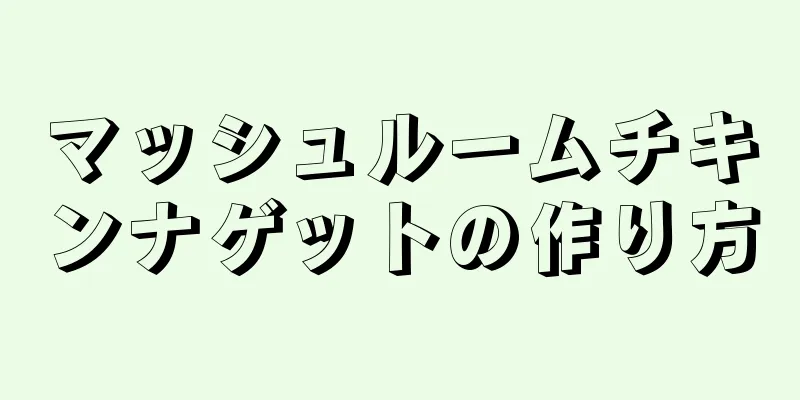 マッシュルームチキンナゲットの作り方