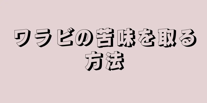 ワラビの苦味を取る方法