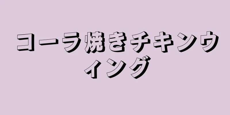 コーラ焼きチキンウィング