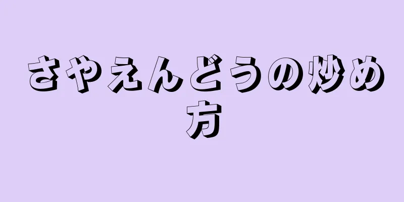 さやえんどうの炒め方