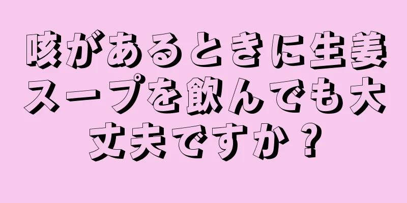 咳があるときに生姜スープを飲んでも大丈夫ですか？