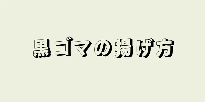 黒ゴマの揚げ方