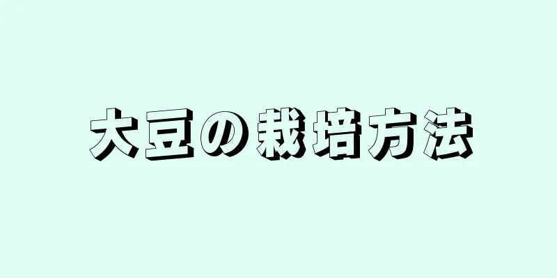 大豆の栽培方法