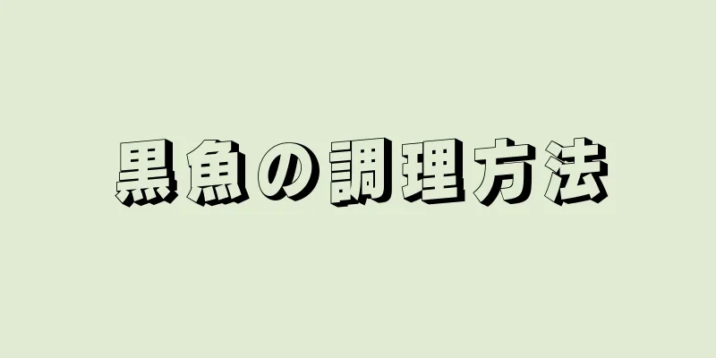 黒魚の調理方法