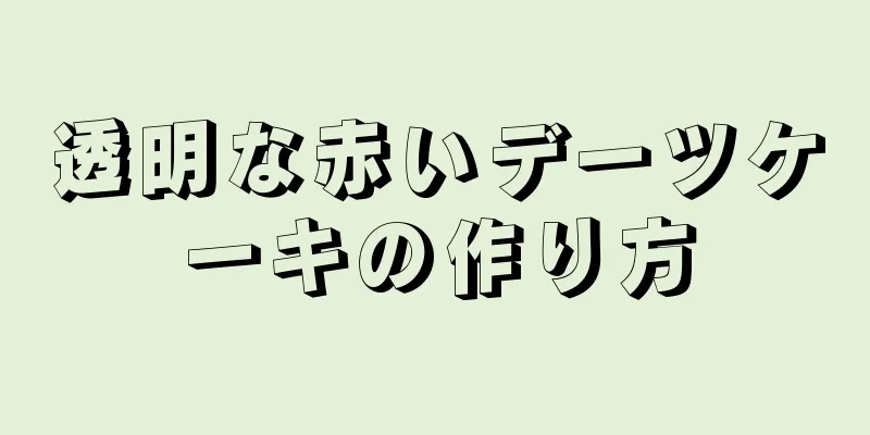 透明な赤いデーツケーキの作り方