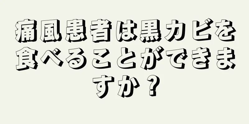 痛風患者は黒カビを食べることができますか？