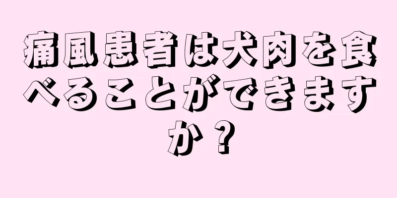 痛風患者は犬肉を食べることができますか？