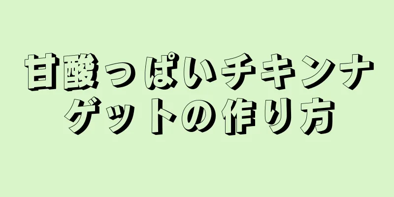 甘酸っぱいチキンナゲットの作り方