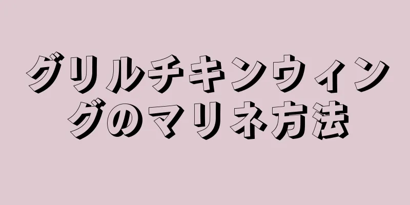 グリルチキンウィングのマリネ方法