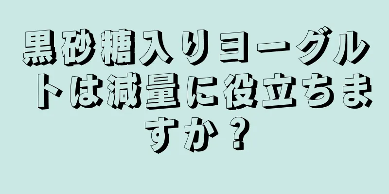 黒砂糖入りヨーグルトは減量に役立ちますか？