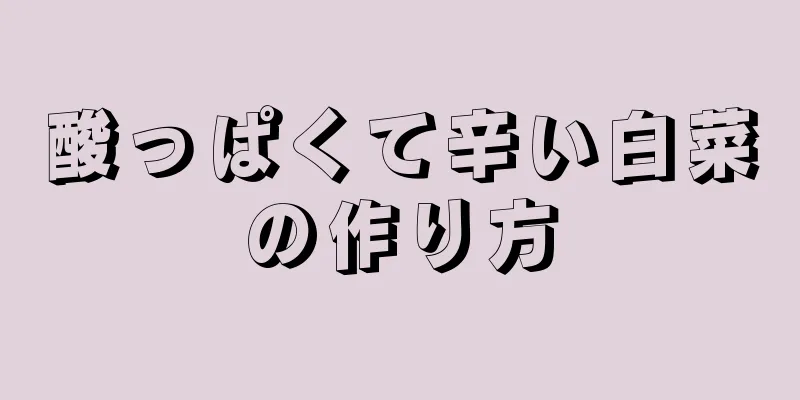 酸っぱくて辛い白菜の作り方