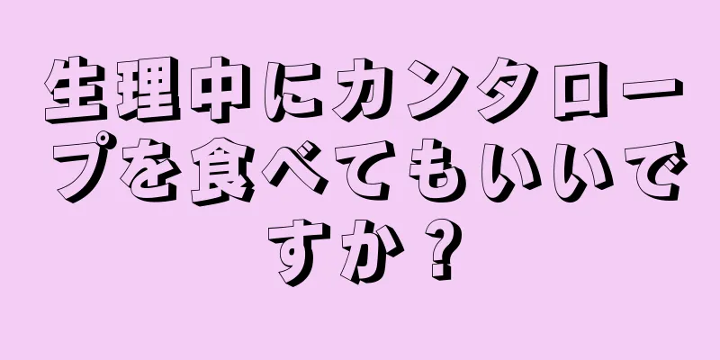 生理中にカンタロープを食べてもいいですか？