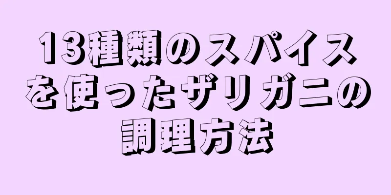 13種類のスパイスを使ったザリガニの調理方法