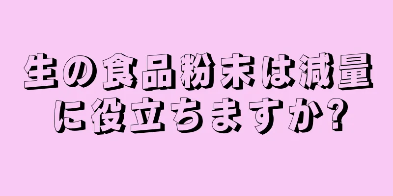 生の食品粉末は減量に役立ちますか?