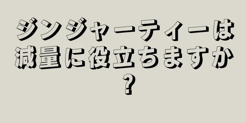 ジンジャーティーは減量に役立ちますか？